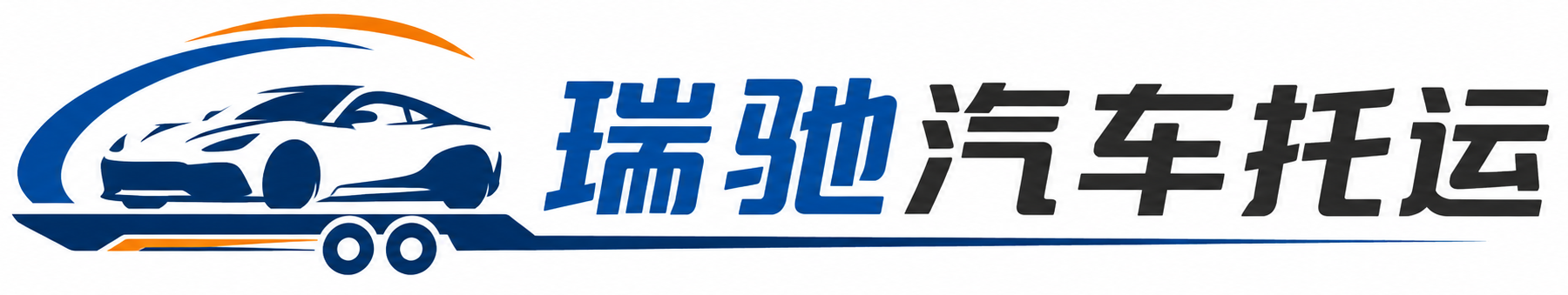 离石区瑞驰｜汽车托运_轿车托运_私家车异地运车_新能源车辆托运
